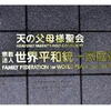 連載最終回『家庭連合失敗の研究』「偶像」 としての「性愛」