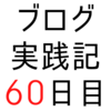 誰でも参加できそうな13+αの「はてなブロググループ」に登録してみた【ブログ実践記60日目】