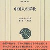 書評―中国人の宗教　マルセル グラネ