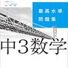 中学受検(2021)経て高校受験生(2024)へ