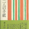 『十二人の手紙』　井上ひさし