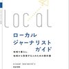 地域発信の教科書「ローカルジャーナリストガイド」Kindle版を発刊しました