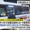 県内のバスと熊本電鉄電車で１６日から全国交通系ＩＣカードの使用が廃止【熊本】    