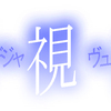 既視感なんてメじゃない【去年の記事を読む】