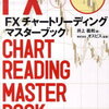 FXチャートリーディングマスターブックは最高のFXの入門書だと思う。