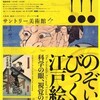 のぞいてびっくり江戸絵画　−科学の眼、視覚のふしぎ