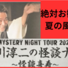 【夏の風物詩】稲川淳二の怪談ナイト2024のお誘いが来たよん（2024年は怪談喜寿！！）