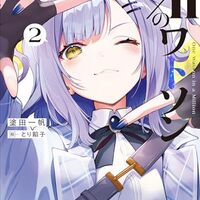 １／ｎのワトソン ２
