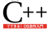 【技術書典5】「C++でできる！OS自作入門」を出します（ダウンロード頒布有）