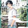 漫画『煙の向こうに声が聞こえる』 １巻　感想