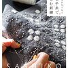 人気イラストレーター堀川波氏の刺し子糸による刺繍作品集