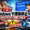 Windows 11更新プログラムが配信停止へ　インストールエラー多発で見えたKB5079391の問題点と今すべき対処法