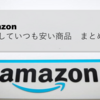 Amazon いつでも安い商品