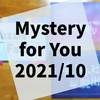 Mystery for You 2021年10月『3つの願い』『あるディストピアからの脱出』『PuzzleFusion』の感想