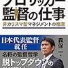 「プロサッカー監督の仕事」　読了　〜マネジメントといえばこんな感じ〜