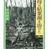 ベトナム枯れ葉剤やっと汚染除去開始　散布から５０年