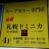札幌市　スープカリー専門店　元祖札幌ドミニカ総本店　/　総本店でこれ？