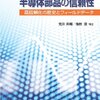 コラム「セミコン業界最前線」を更新。「新品と再生品ICの見分け方など、最新の信頼性技術がIRPS 2024に続出」