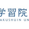 学習院大学の謎方式は今年の台風の目か！？志願者動向をチェック！