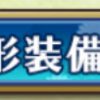 ひねもす式姫(終日式姬)人形魔像裝備系統