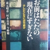 『お前はただの現在にすぎない　テレビになにが可能か』"ты - только настоящее!　Что можно на ТВ."（朝日文庫版）読了