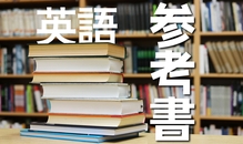おすすめの英語の参考書を紹介！選び方も紹介します！