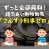 【ずっと全部無料！超面白くて勉強になる動画！】「さんすう刑事ゼロ」！