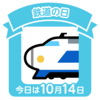 鉄道の日だそうです