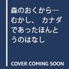 森のおくから―むかし、カナダであったほんとうのはなし