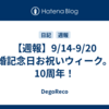 【週報】9/14-9/20　結婚記念日お祝いウィーク。祝10周年！
