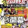 プロ野球雑誌による2018年セパ12球団順位予想まとめ
