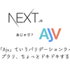 Next.jsでバリデーションするなら「Ajv」がいい感じ