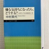 『嫌な気持ちになったらどうする？（ネガティブとの向き合い方）』（中村英代・著）