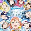 紅白歌合戦&CDTVにAqours！