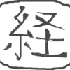 今週のお題「2010年私の漢字一文字−経−」