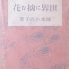 世界に摘む花　物語紀行文集　岡本かの子