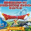 【ドラクエ１０】ローソン限定Webポイントカード購入特典ＤＱ10ショップポイント500円分であの装備がおすすめ