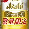 クリアアサヒジョッキ缶を呑みました。