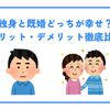 独身と既婚どっちが幸せ？メリット・デメリット徹底比較