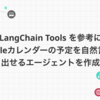 LangChain Tools を参考に、Googleカレンダーの予定を自然言語で取り出せるエージェントを作成する