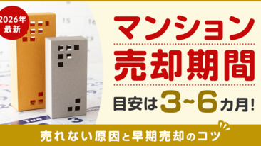  【2026年最新】マンション売却期間の目安は3〜6カ月！売れない原因と早期売却のコツ
