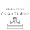 友達の奥さんが若くして亡くなってしまった