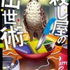 殺し屋の出世術 感想 レビュー 本屋大賞6位×江戸川乱歩賞シリーズ、命がけの出世レースが始まった