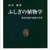 ふしぎの植物学　読了