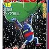 『鉄人28号 15 激闘！ファイア三世』 横山光輝 潮漫画文庫 潮出版社