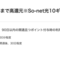 So-net光で超大量116,000円相当！！（8月22日更新）