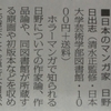 「毎日新聞」夕刊「読書日和」欄に日藝図書館発行のカタログ『日本のマンガ家　日野日出志』が紹介