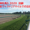 阪神牝馬S 2020　回顧　次走ヴィクトリアマイルでの注目馬は？