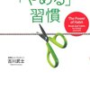 悪い習慣をやめるには？　読書日記『新しい自分に生まれ変わる「やめる」習慣』古川武士　著①