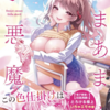 あまあま小悪魔【同人誌】は無料で読める?内容や感想も紹介!!